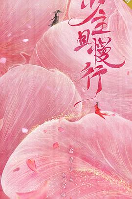 少主且慢行 第一季[电影解说]海报
