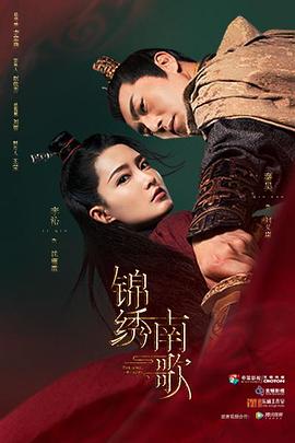 锦绣南歌[电影解说]海报