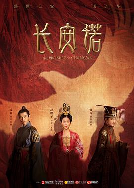 长安诺[电影解说]海报