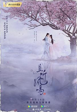 且听凤鸣[电影解说]海报