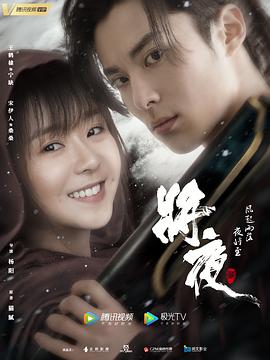 将夜2[电影解说]海报