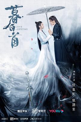 暮白首[电影解说]海报
