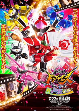 暴太郎战队咚兄弟电影版：新·初恋英雄[电影解说]海报