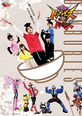 暴太郎战队咚兄弟VS暴太郎战队盖饭组[电影解说]海报