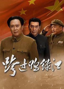 跨过鸭绿江2020[电影解说]海报