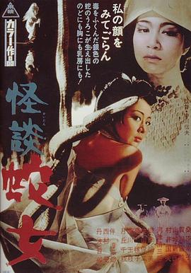 怪谈蛇女1968[电影解说]海报