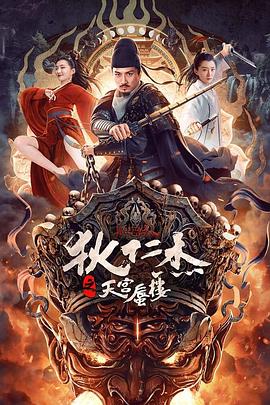 狄仁杰之天宫蜃楼[电影解说]海报