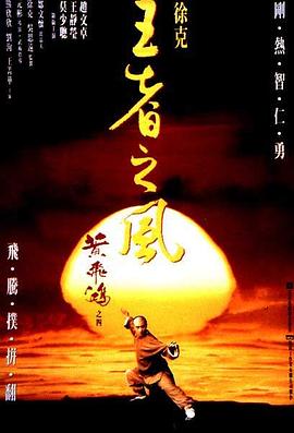 黄飞鸿之四：王者之风[电影解说]海报