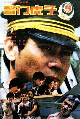警门虎子[电影解说]海报