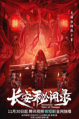 长安秘闻录[电影解说]海报