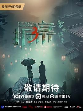 拆案：黎明将至[电影解说]海报