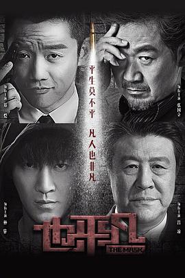 也平凡[电影解说]海报
