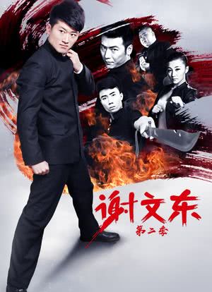 谢文东第二季海报