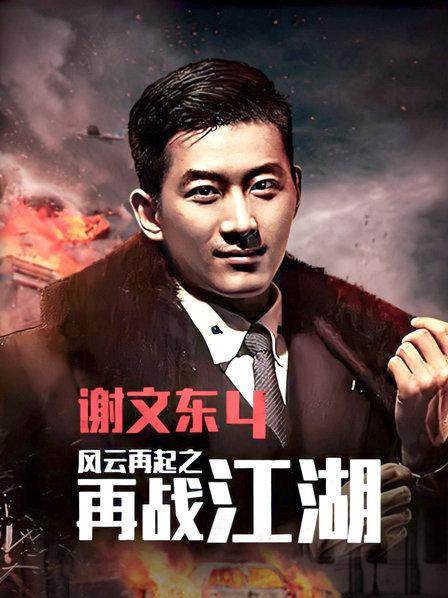 谢文东第四季海报