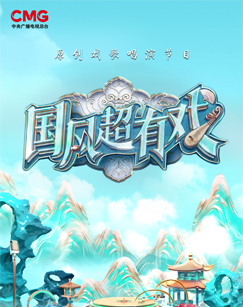 国风超有戏海报