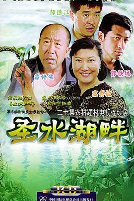 圣水湖畔[电影解说]海报