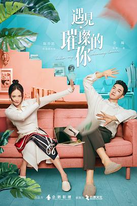 遇见·璀璨的你[电影解说]海报