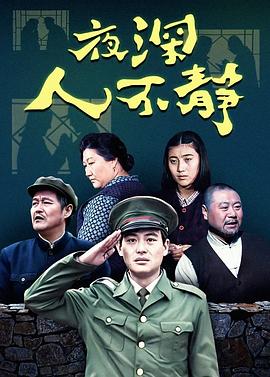 夜深人不静[电影解说]海报