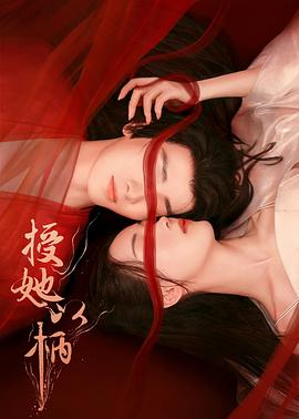 授她以柄[电影解说]海报