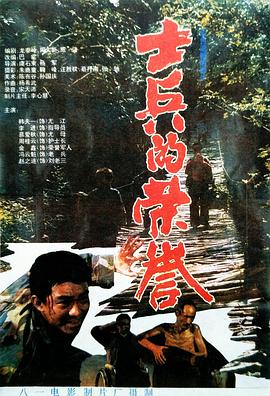 士兵的荣誉[电影解说]海报