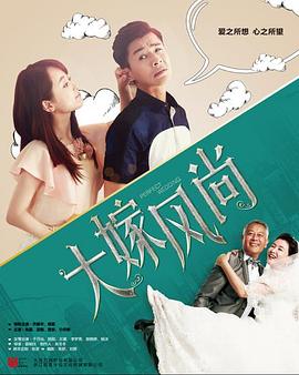 大嫁风尚[电影解说]海报