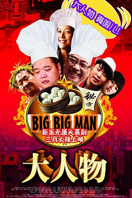 大人物2011海报