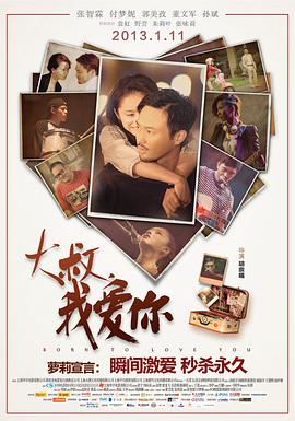 大叔，我爱你2013海报