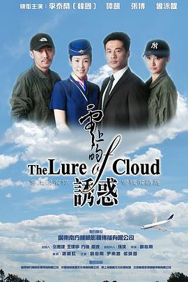 云上的诱惑[电影解说]海报