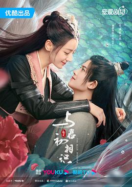 与君初相识·恰似故人归[电影解说]海报