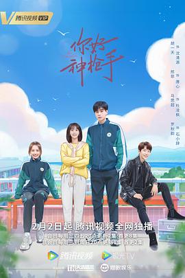 你好神枪手[电影解说]海报