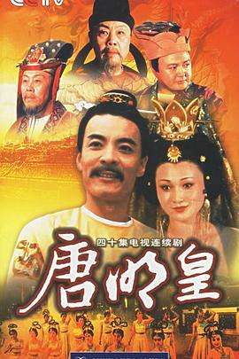唐明皇1993[电影解说]海报