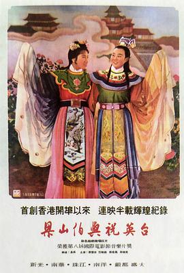 梁山伯与祝英台1954海报
