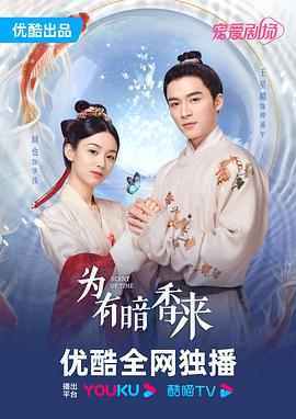 为有暗香来[电影解说]海报