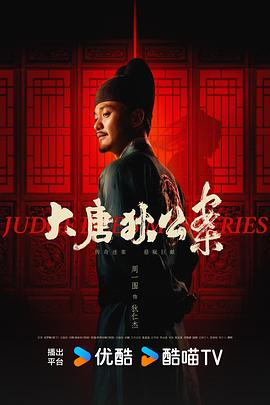 大唐狄公案[电影解说]海报