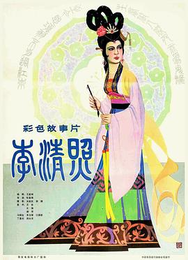 李清照1981海报