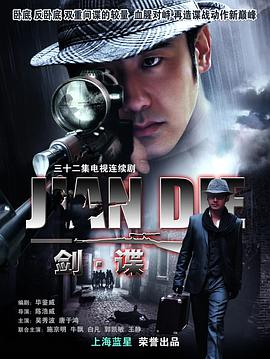 剑谍2009[电影解说]海报