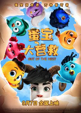蛋宝大营救[预告片]海报