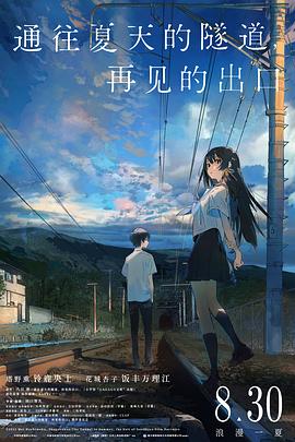 通往夏天的隧道，再见的出口[预告片]海报