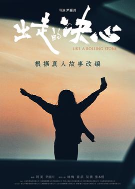 出走的决心[预告片]海报
