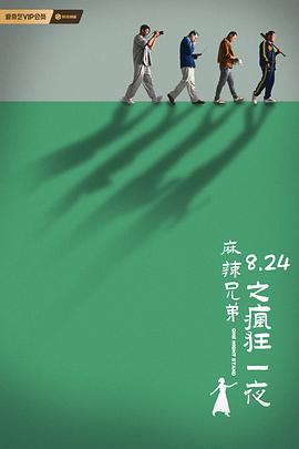 麻辣兄弟之疯狂一夜海报