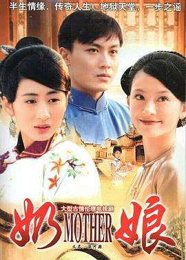 奶娘2007[电影解说]海报
