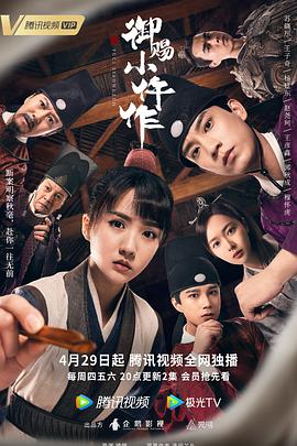 御赐小仵作[电影解说]海报