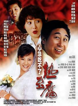 心急吃不了热豆腐[电影解说]海报