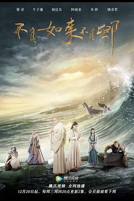 不负如来不负卿[电影解说]海报