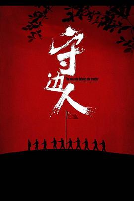 守边人[电影解说]海报