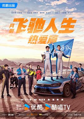 飞驰人生热爱篇[电影解说]海报