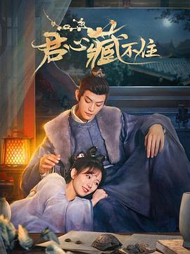 君心藏不住[电影解说]海报
