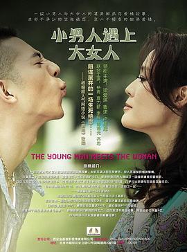 小男人遇上大女人[电影解说]海报