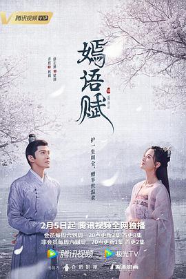 嫣语赋[电影解说]海报
