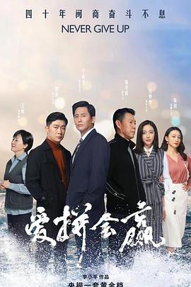 爱拼会赢[电影解说]海报